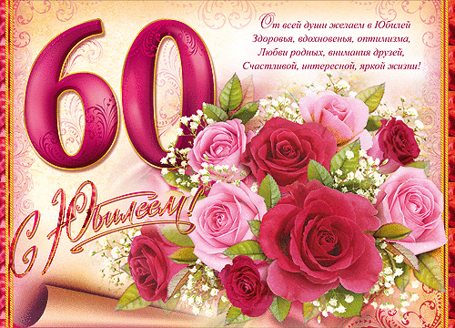 Поздравления с 60 юбилеем~Анимационные блестящие открытки GIF
