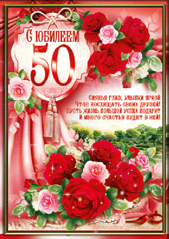 Юбилей 50 лет~Анимационные блестящие открытки GIF