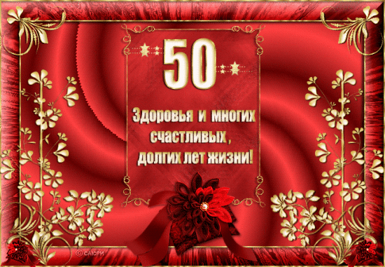 Открытка с юбилеем 50 лет~Анимационные блестящие открытки GIF