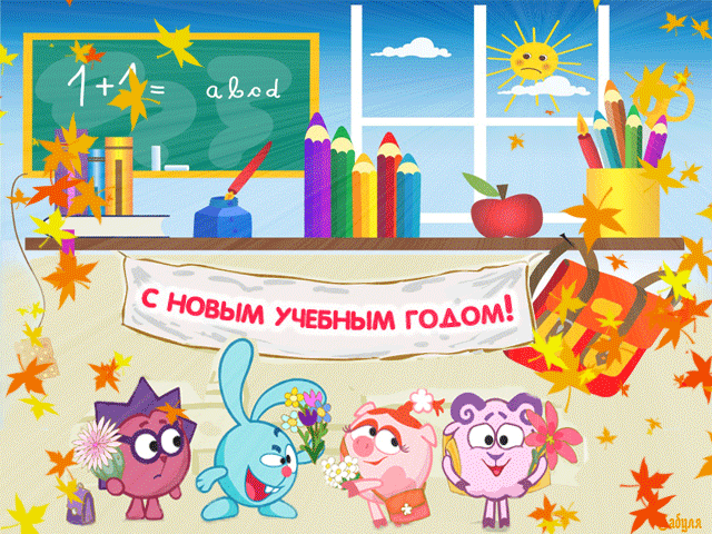 С Новым Учебным годом!~Анимационные блестящие открытки GIF