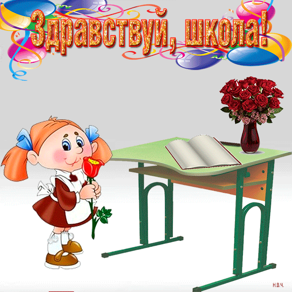 Здравствуй, школа~Анимационные блестящие открытки GIF