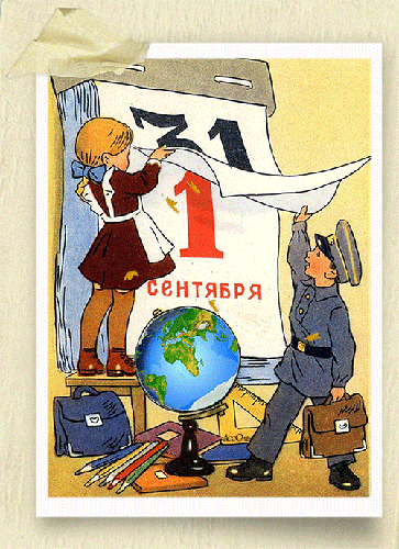 Старые (советские) открытки СССР с 1 сентября~Анимационные блестящие открытки GIF