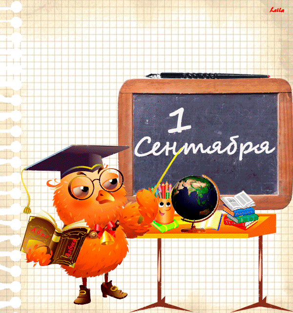 С 1 сентября от тётушки совы~Анимационные блестящие открытки GIF