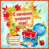 Открытки к 1 сентября - День знаний открытки и картинки