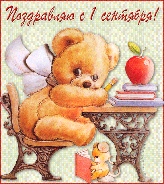 Поздравляю с 1 сентября! (медвежонок за партой)~Анимационные блестящие открытки GIF