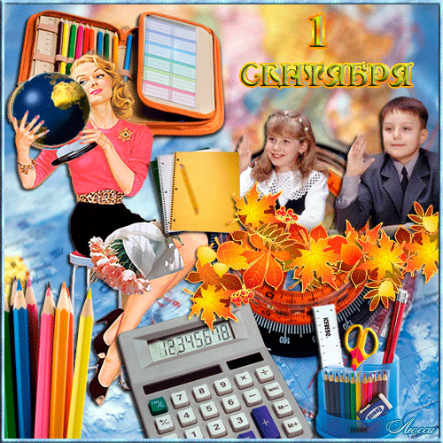 1 сентября! (учительница и ученики за партой)~Анимационные блестящие открытки GIF
