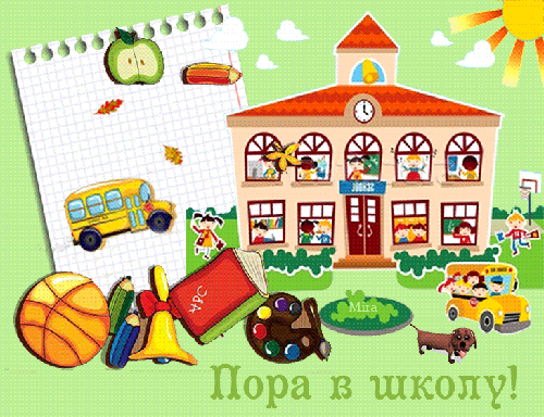 1 Сентября пора в школу~Анимационные блестящие открытки GIF