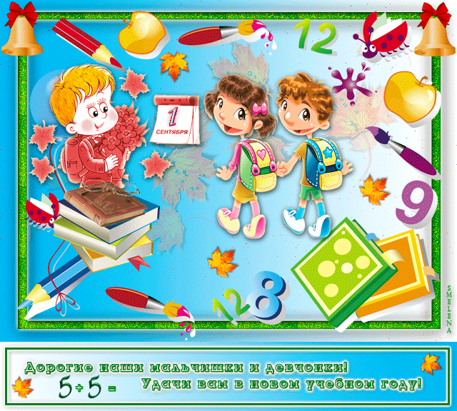 Поздравления с 1 сентября ученикам~Анимационные блестящие открытки GIF