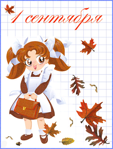 1 сентября анимэ~Анимационные блестящие открытки GIF