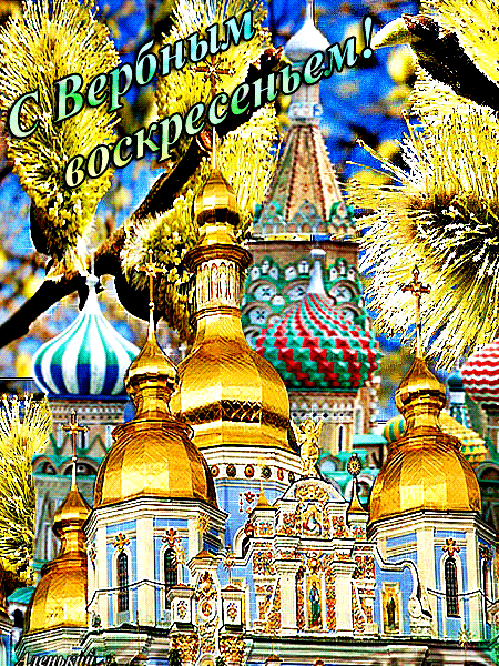 Открытка православная на Вербное Воскресенье~Анимационные блестящие открытки GIF