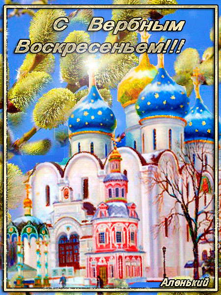 С вербным православным воскресеньем~Анимационные блестящие открытки GIF