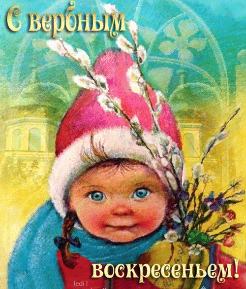 Вербное Воскресенье рисунок для детей~Анимационные блестящие открытки GIF