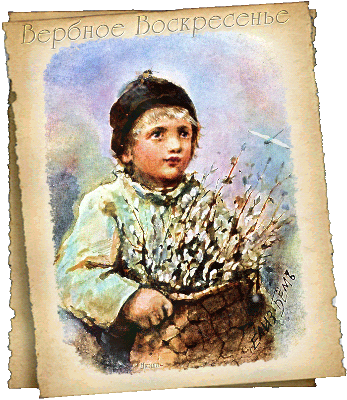 Старинная открытка Мальчик с вербами~Анимационные блестящие открытки GIF