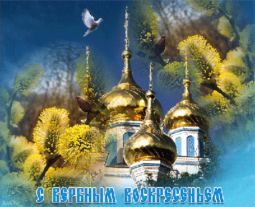 Православные картинки с Вербным воскресением~Анимационные блестящие открытки GIF