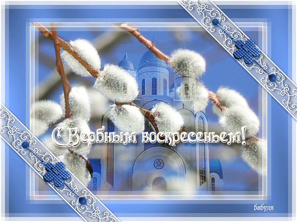 Православная открытка Вербное Воскресение~Анимационные блестящие открытки GIF