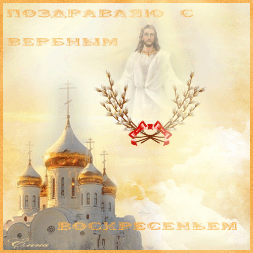 Вербное воскресенье открытки православные~Анимационные блестящие открытки GIF