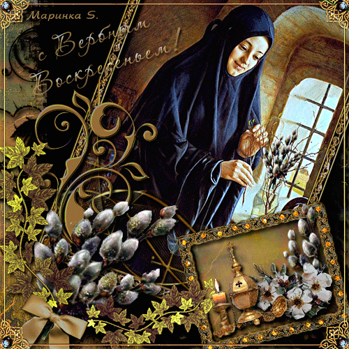 Православная открытка с Вербным Воскресением~Анимационные блестящие открытки GIF