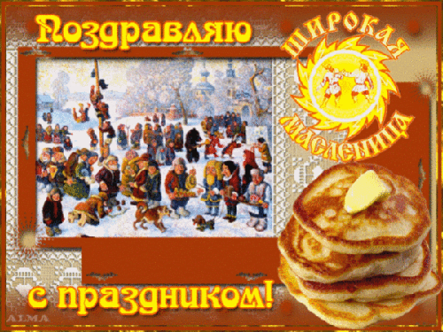 Праздничная открытка к Масленице~Анимационные блестящие открытки GIF