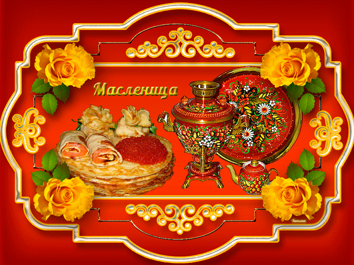 Красивые картинки Масленица~Анимационные блестящие открытки GIF