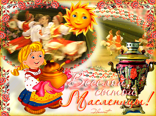 Веселой, сытой Масленицы~Анимационные блестящие открытки GIF