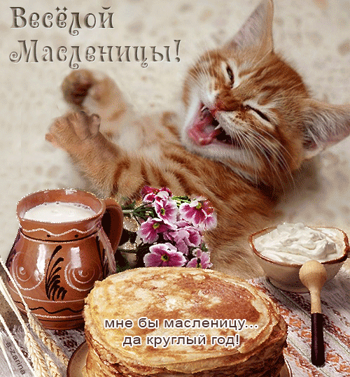 Весёлой Масленицы!~Анимационные блестящие открытки GIF