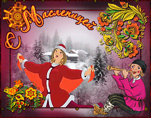 Веселись народ на Масленицу~Анимационные блестящие открытки GIF