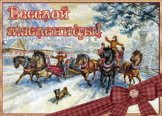 Проводы Русской зимы~Анимационные блестящие открытки GIF