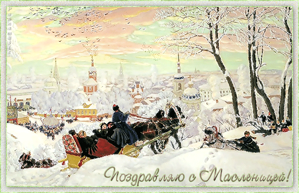 Проводы русской зимы~Анимационные блестящие открытки GIF
