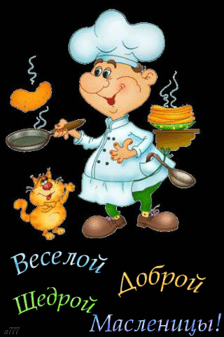 Весёлой и доброй Масленицы~Анимационные блестящие открытки GIF