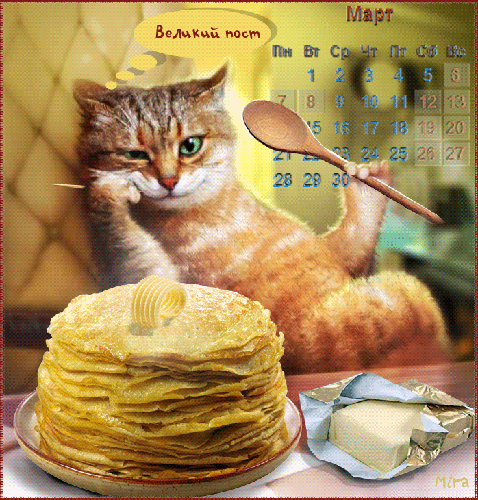 Не всё коту Масленица - великий пост~Анимационные блестящие открытки GIF