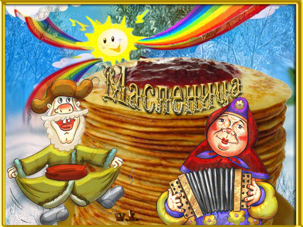 Веселой и сытой Масленицы~Анимационные блестящие открытки GIF