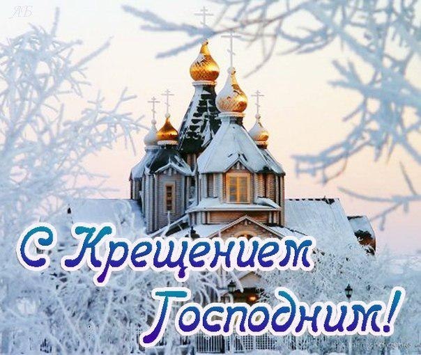 С Крещением Господним 19 января~Анимационные блестящие открытки GIF