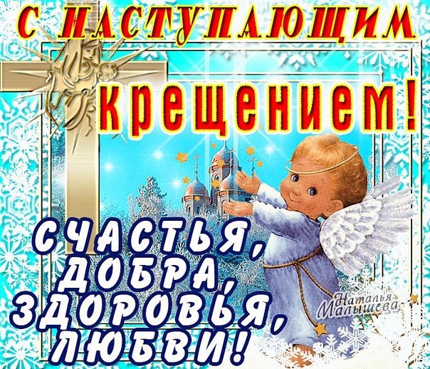 С наступающим Крещением~Анимационные блестящие открытки GIF