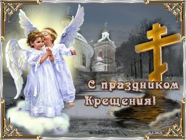 С праздником Крещения~Анимационные блестящие открытки GIF