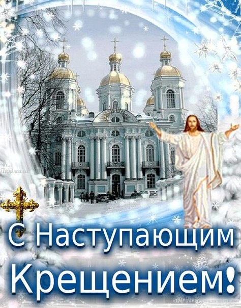 С наступающим Крещением Господним~Анимационные блестящие открытки GIF