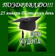 Поздравления 25 января  Татьянин день - День студента