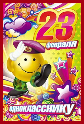 Одноклассникам на 23 февраля~Анимационные блестящие открытки GIF