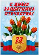 Цветы на 23 февраля защитнику отечества