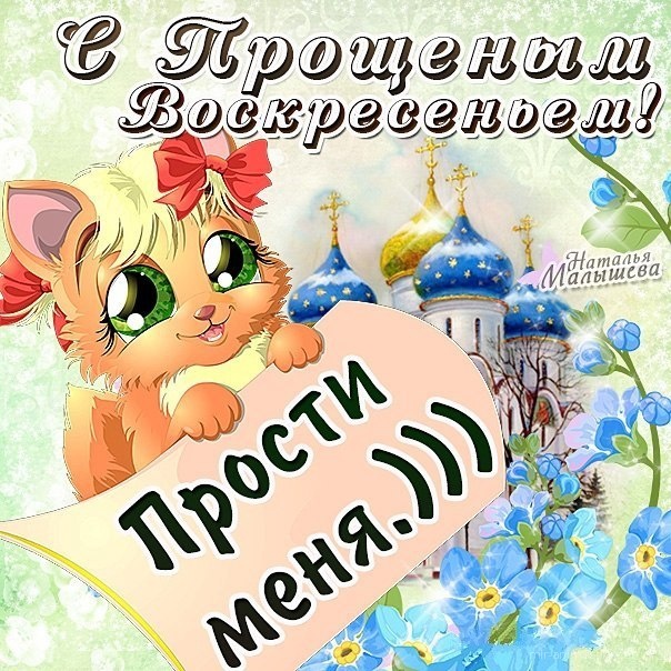 С Прощеным Воскресеньем~Анимационные блестящие открытки GIF