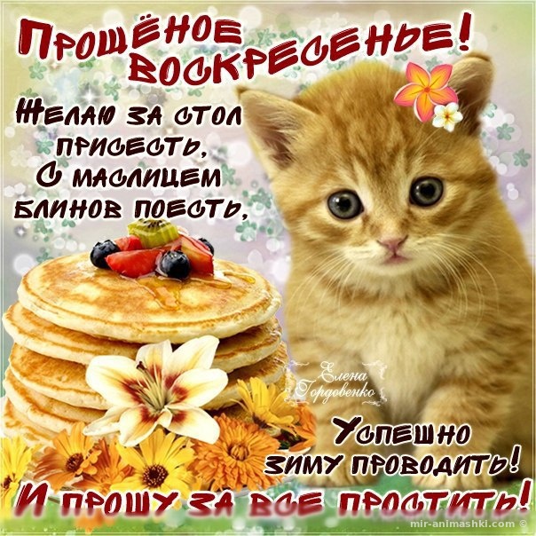 С Прощенным Воскресеньем~Анимационные блестящие открытки GIF