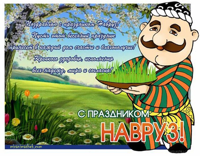 Поздравление с праздником Навруз~Анимационные блестящие открытки GIF