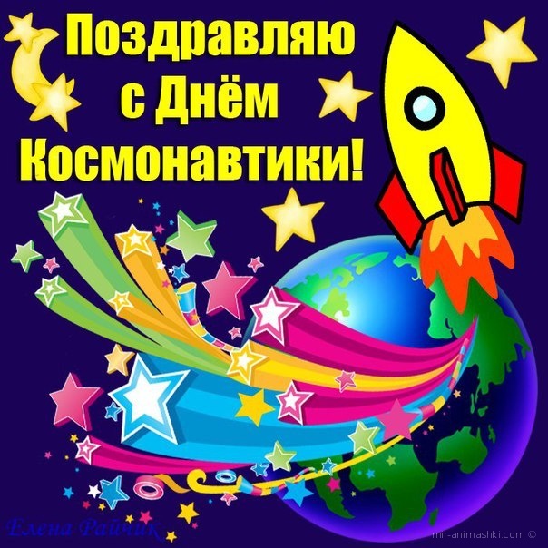 12 апреля День Космонавтики~Анимационные блестящие открытки GIF