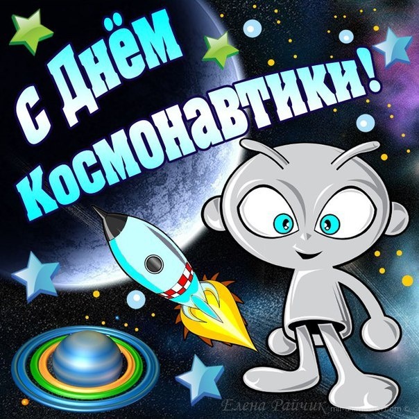 Поздравления с днем космонавтики~Анимационные блестящие открытки GIF