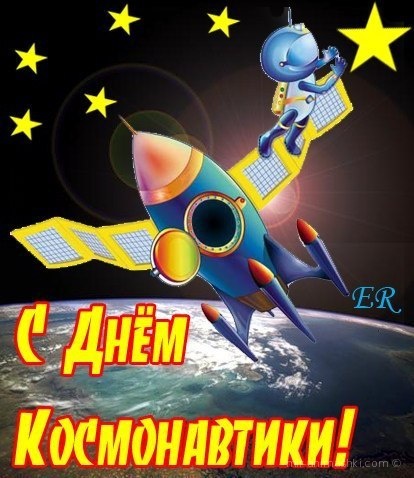 Поздравления с Днем космонавтики~Анимационные блестящие открытки GIF