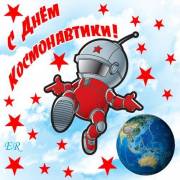Поздравления ко дню космонавтики