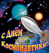 Картинка День космонавтики