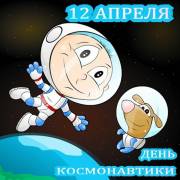 С Днем космонавтики открытки