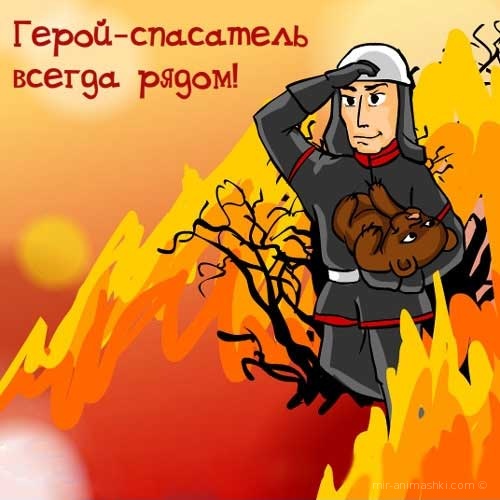 Картинки про пожарную охрану~Анимационные блестящие открытки GIF