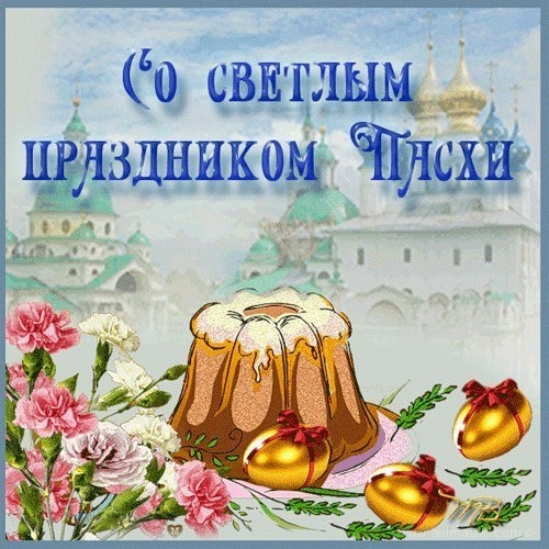 Светлый праздник  Пасха~Анимационные блестящие открытки GIF