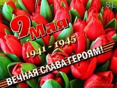 9 мая 1941 - 1945 вечная слава героям